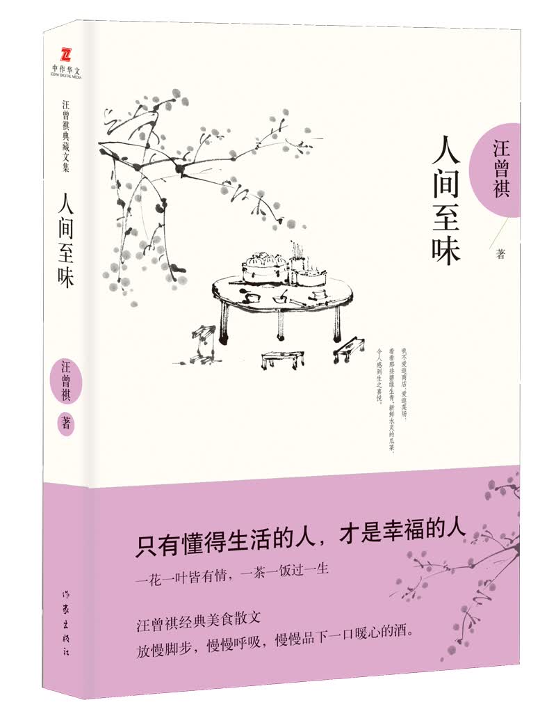 人间至味:汪曾祺后人监制,全新修订精装典藏纪念版