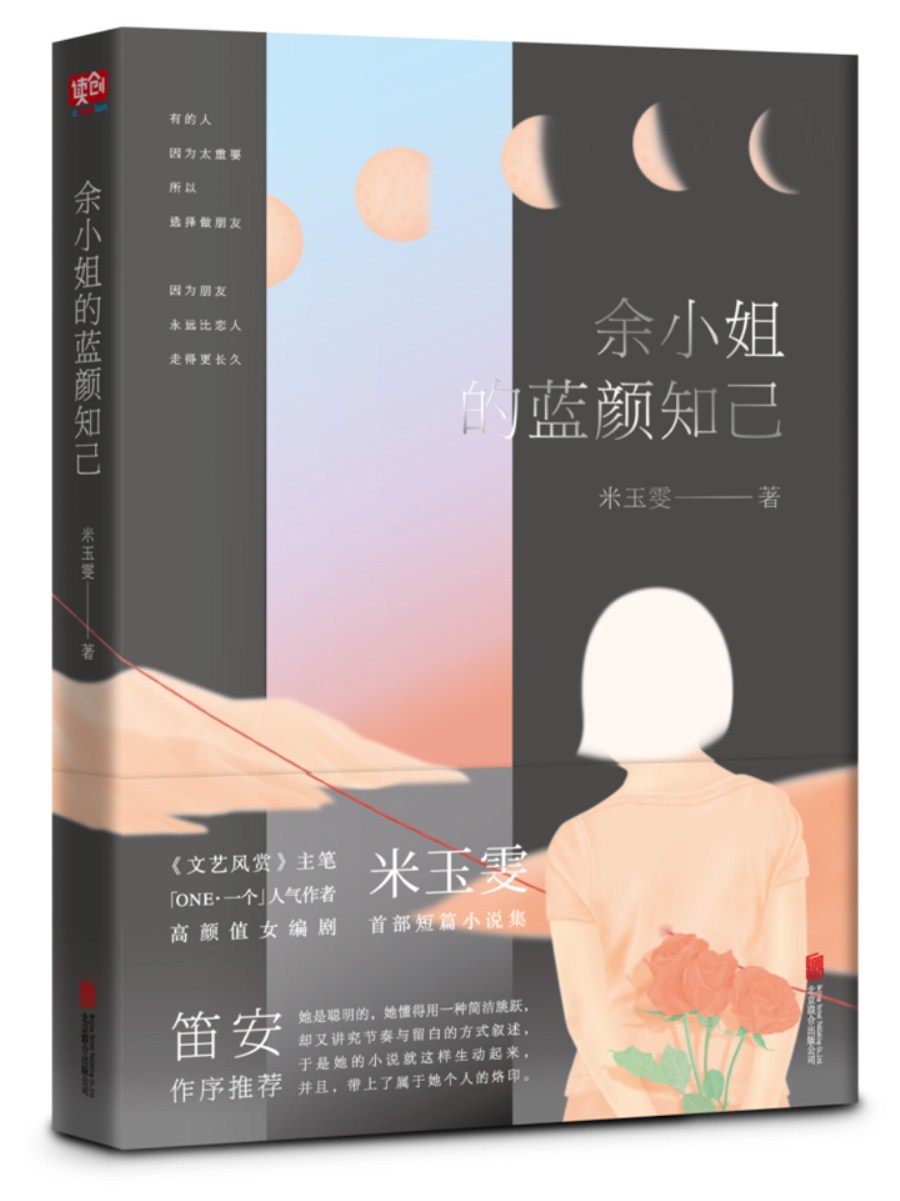 余小姐的蓝颜知己（笛安作序推荐）