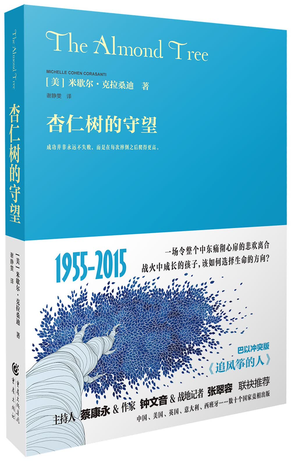 杏仁树的守望