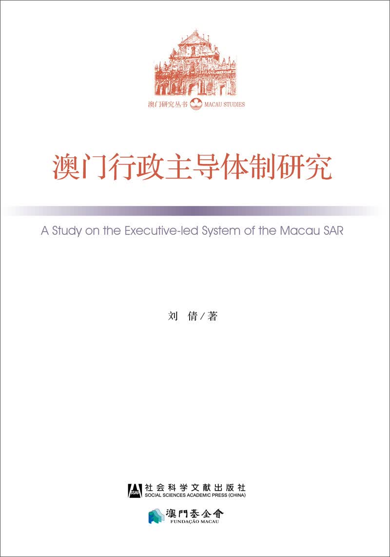 澳门行政主导体制研究