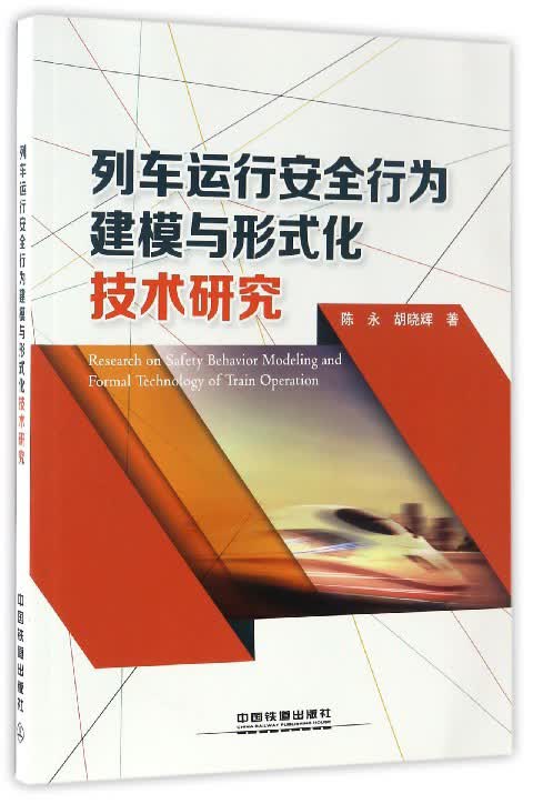 列车运行安全行为建模与形式化技术研究