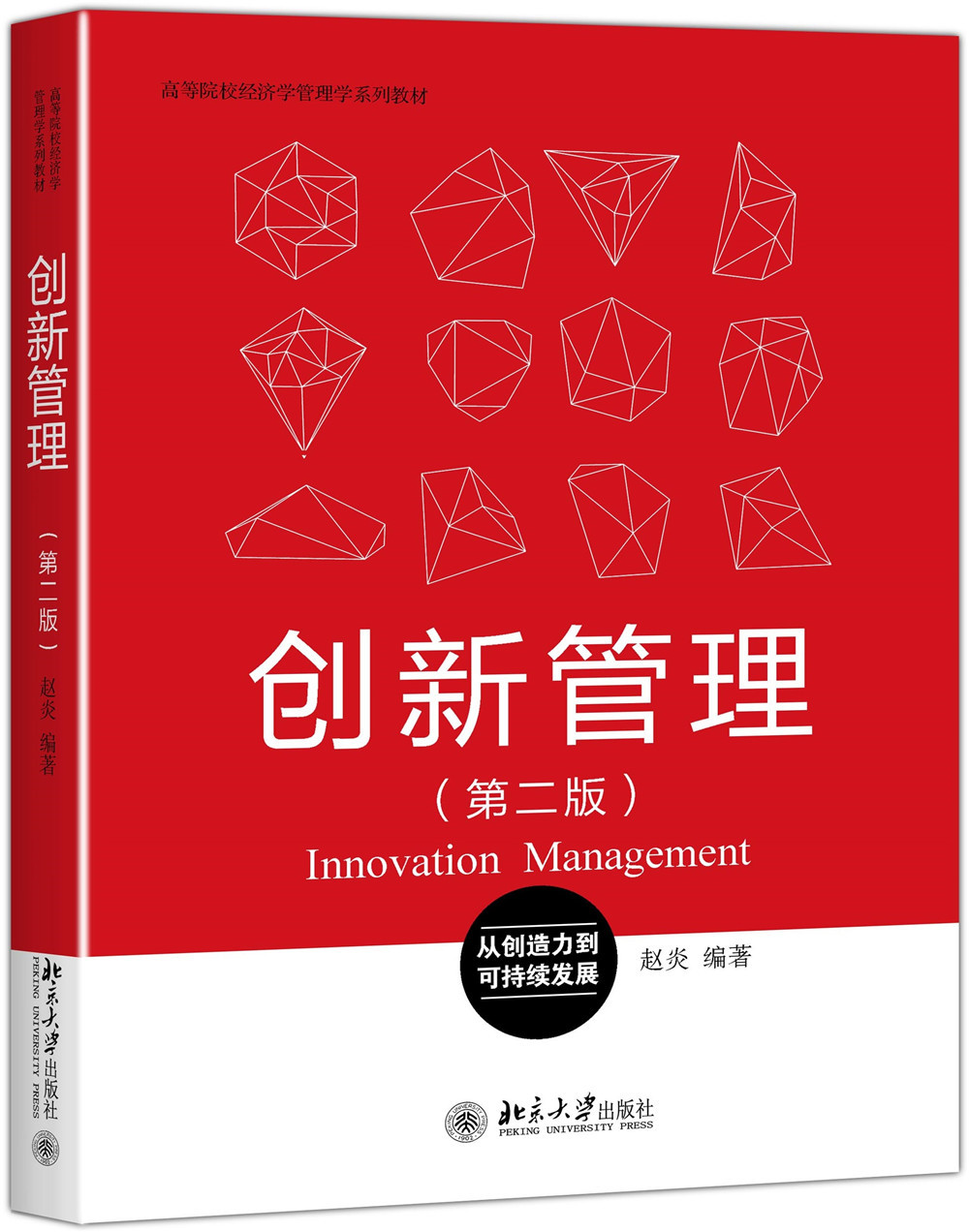 创新管理(第二版)