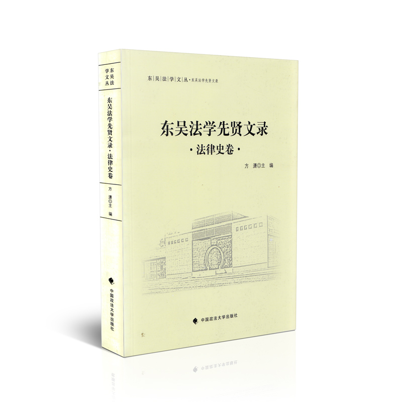 东吴法学先贤文录 法律史卷