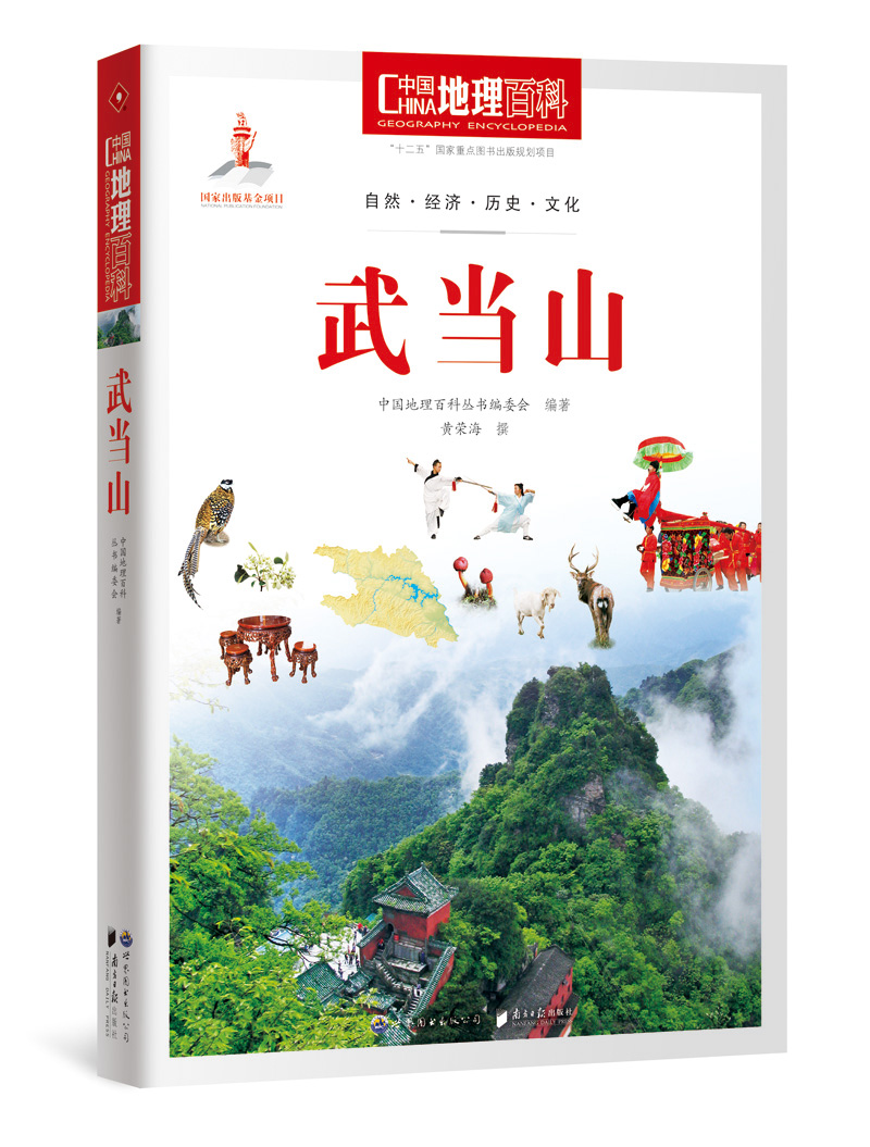 中国地理百科丛书：武当山