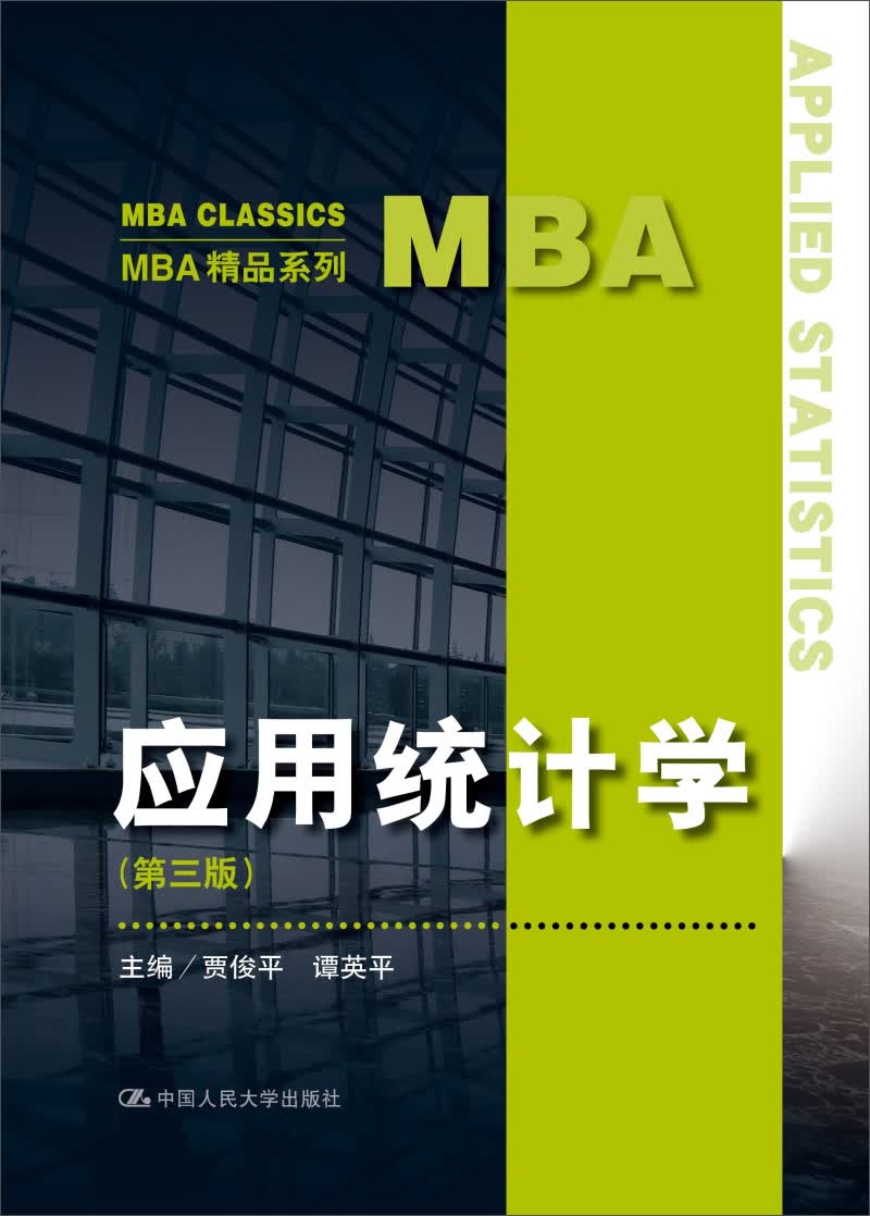 应用统计学（第三版）（MBA精品系列）
