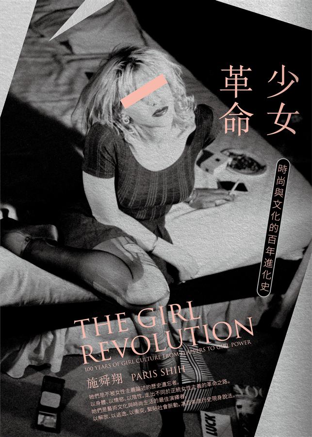 少女革命: 時尚與文化的百年進化史