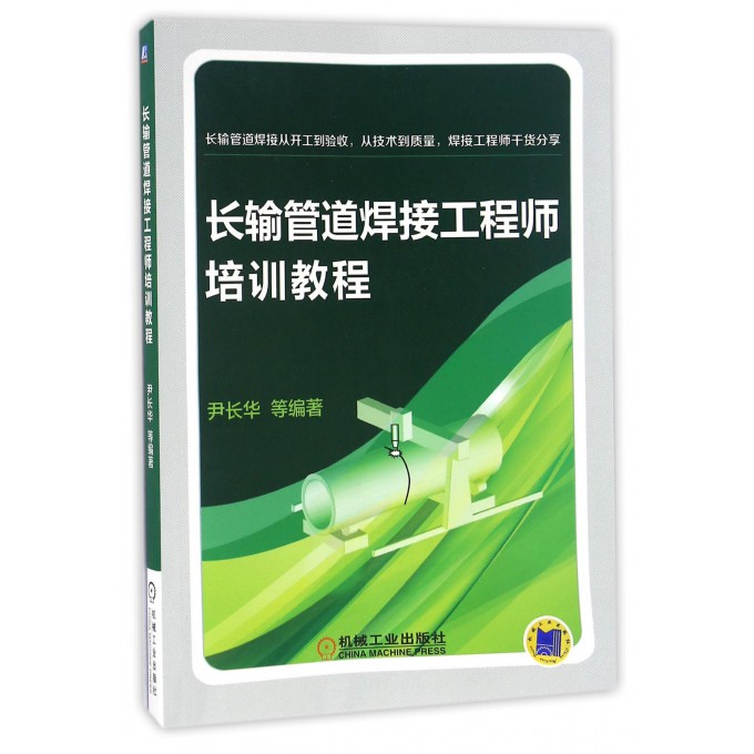 长输管道焊接工程师培训教程