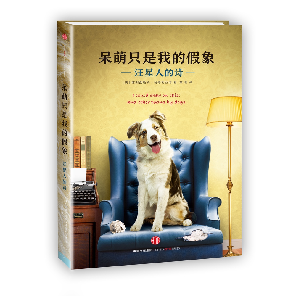 呆萌只是我的假象:汪星人的诗