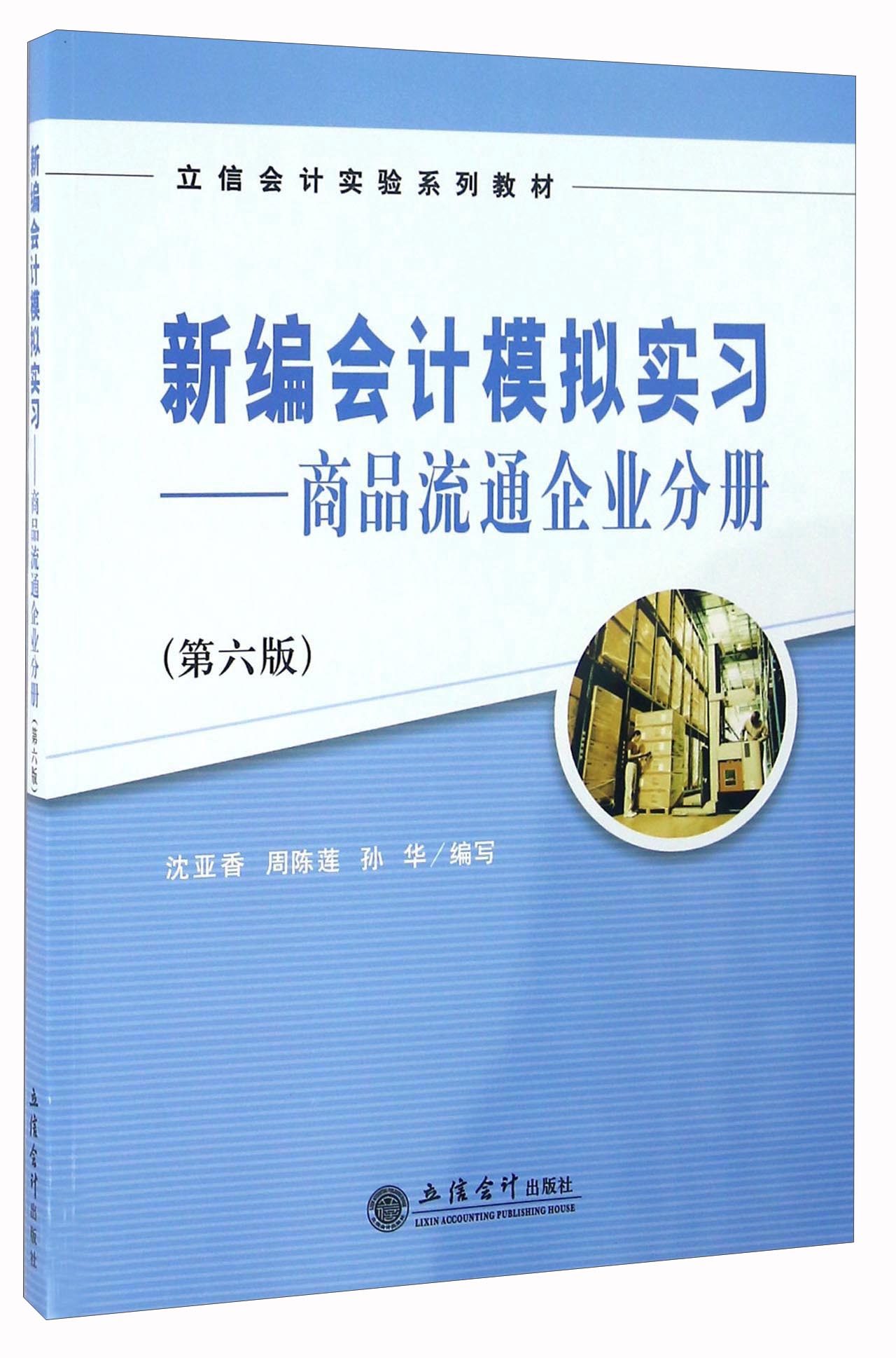 新编会计模拟实习：商品流通企业分册（第6版） word格式下载