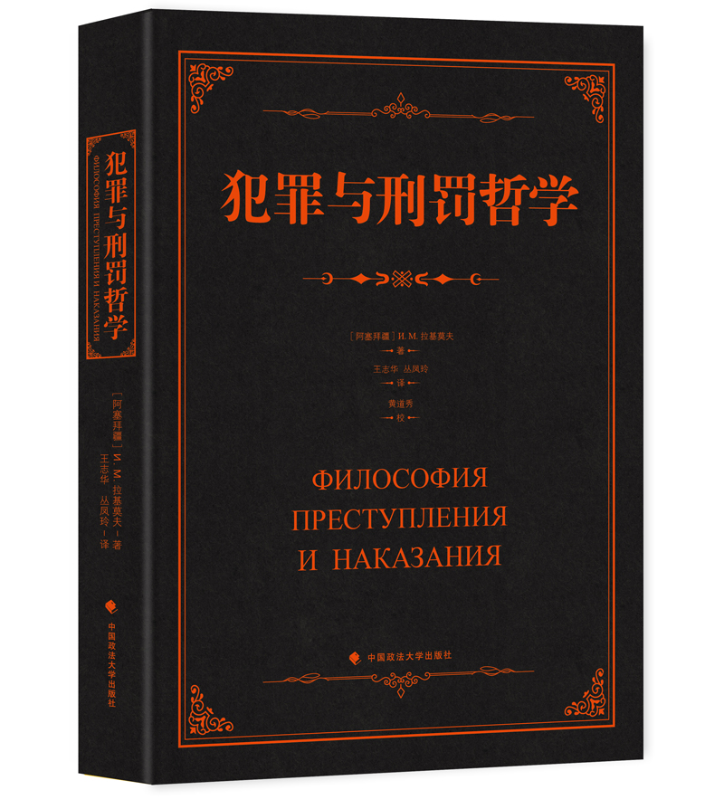 犯罪与刑罚哲学中国政法大学9787562069560正版现货，正规发票，支持政采、企业购。SX