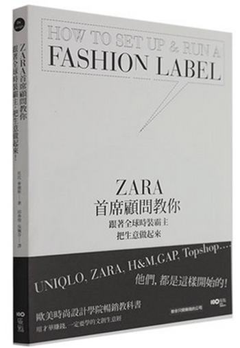 现货港台原版 ZARA首席顧問教你，跟著全球時裝霸主，把生意做起來 繁体中文 原點文化