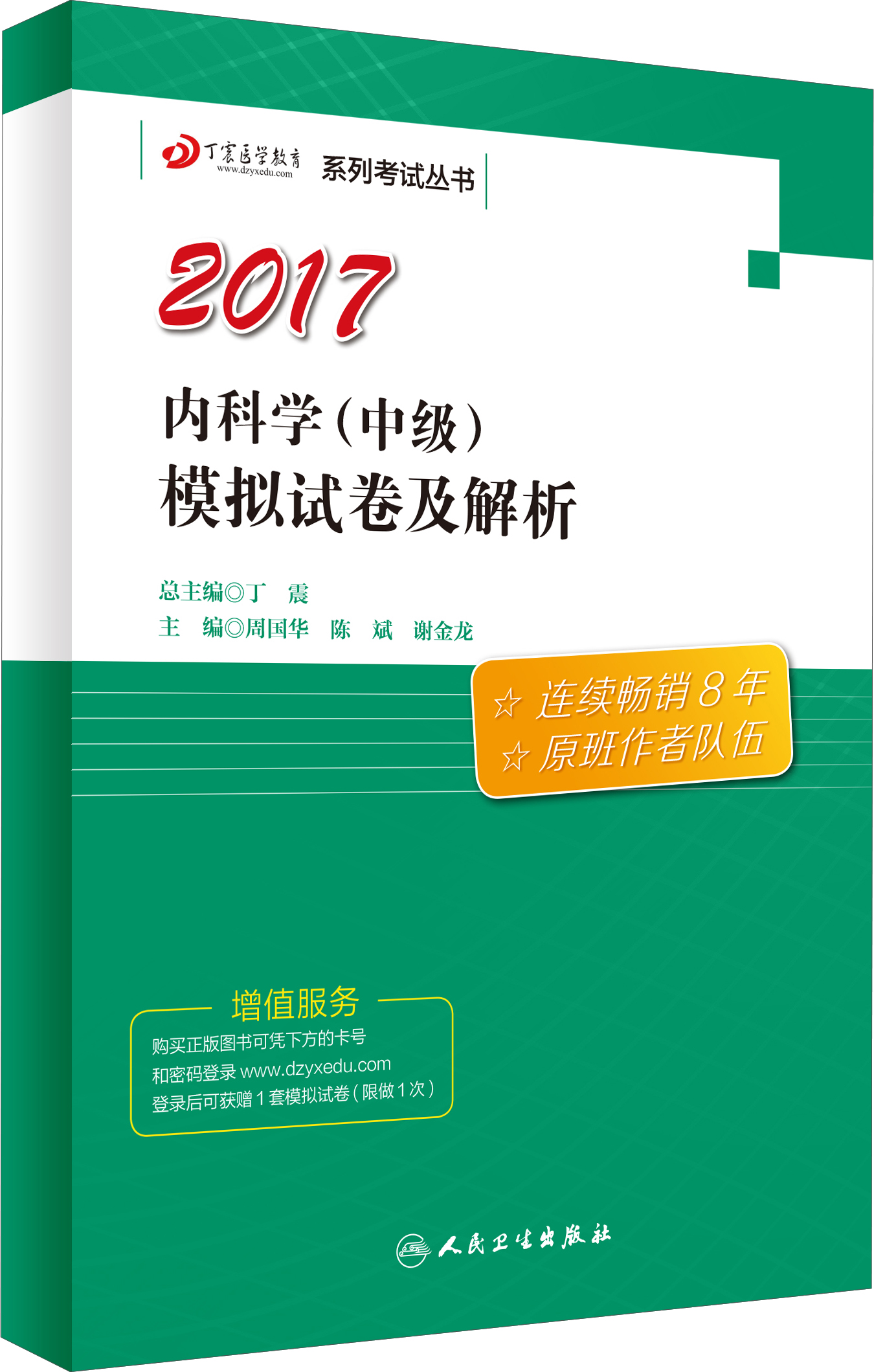 原军医版2017全国卫生专业职称考试丁震