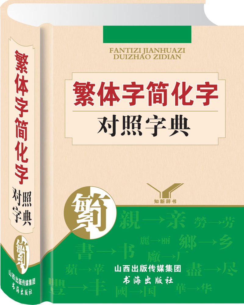知新辞书：繁体字简化字对照字典
