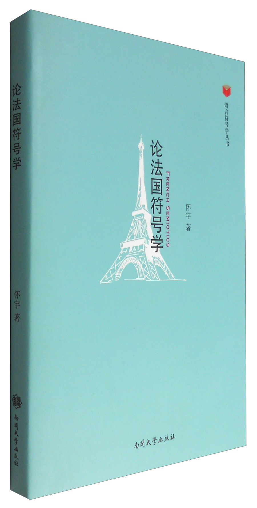 论法国符号学