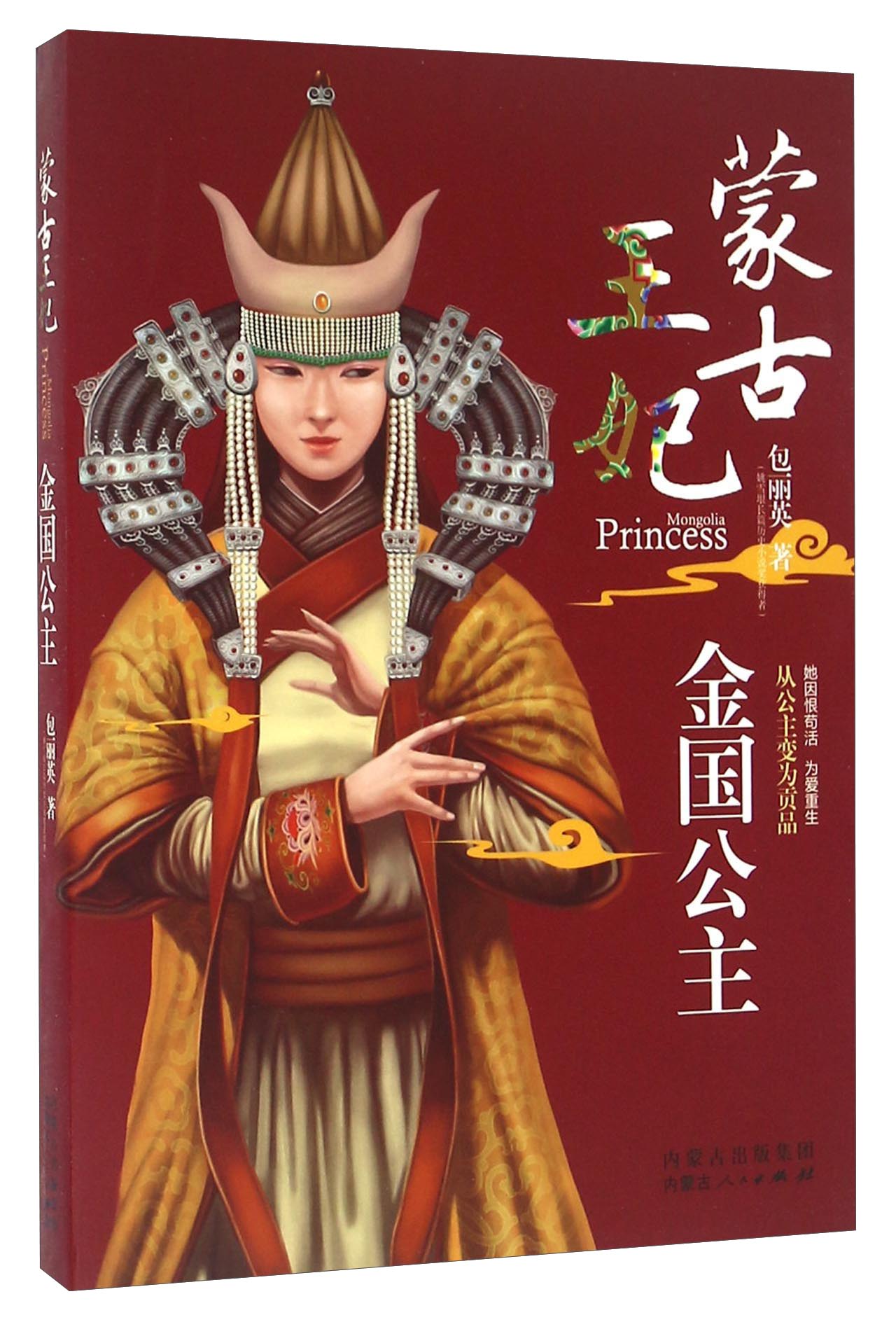 蒙古王妃金国公主