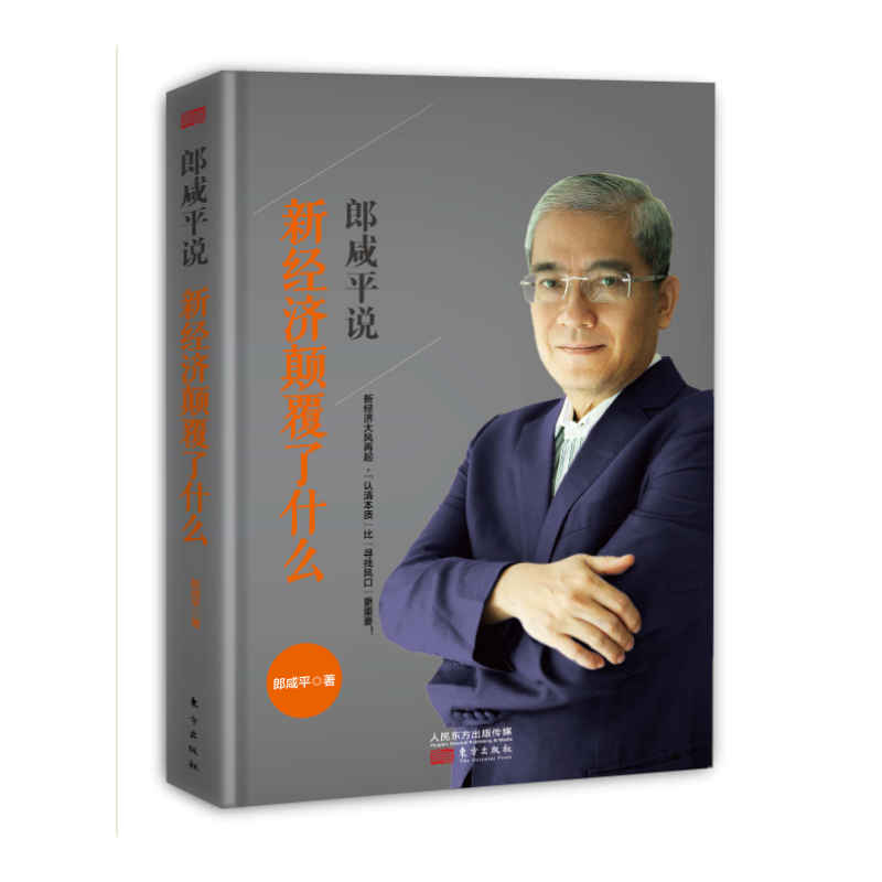 郎咸平说：新经济颠覆了什么 