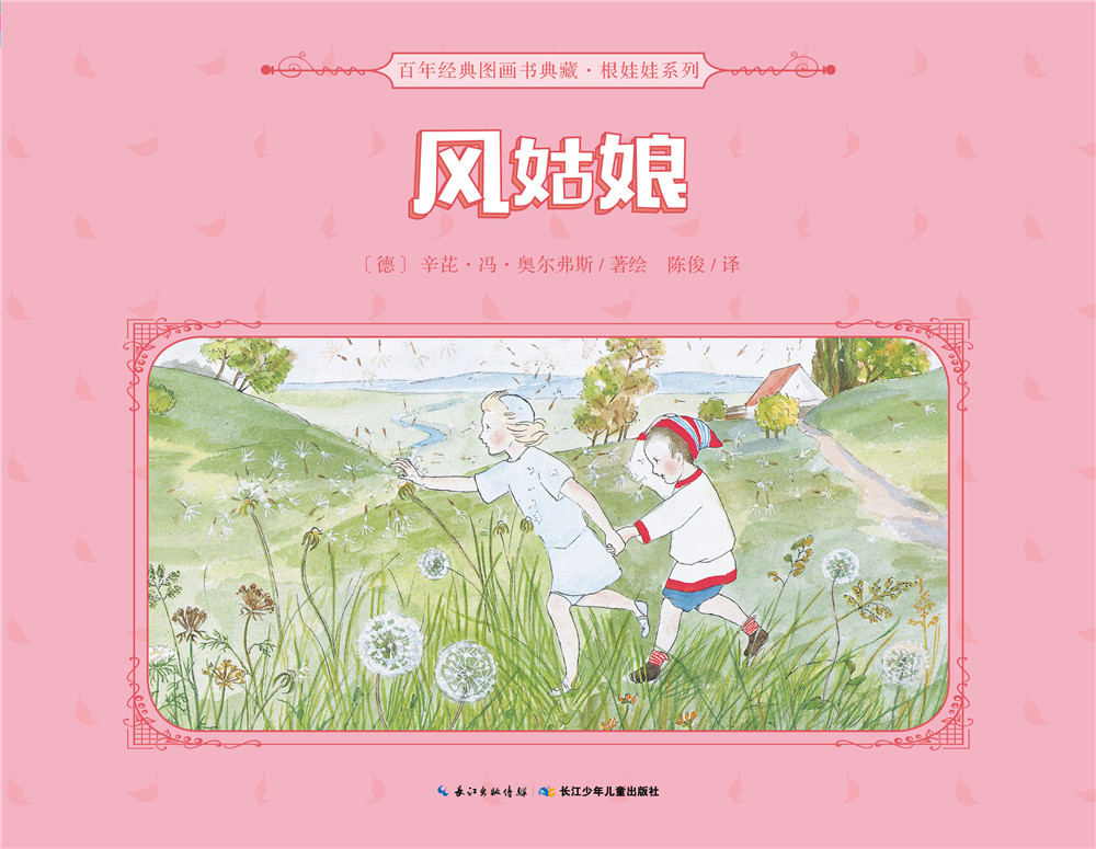 百年经典图画书典藏·根娃娃系列：风姑娘