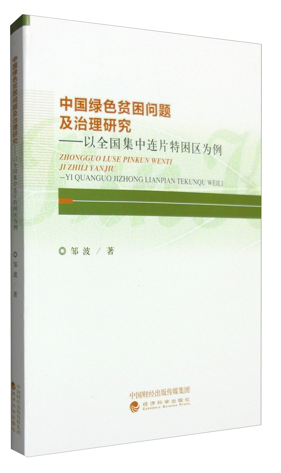中国绿色贫困问题及治理研究：以全国集中连片特困区为例