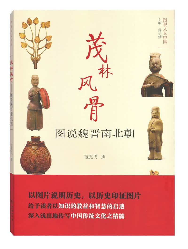 图说人文中国·茂林风骨：图说魏晋南北朝