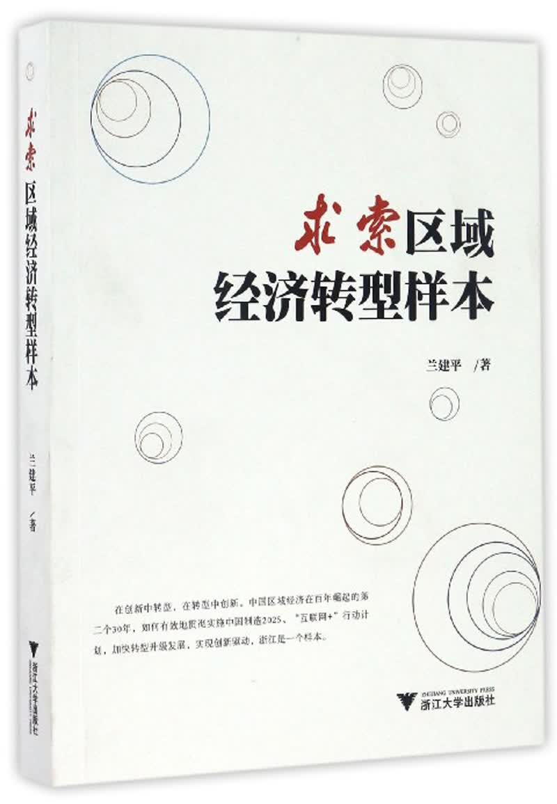 求索区域经济转型样本