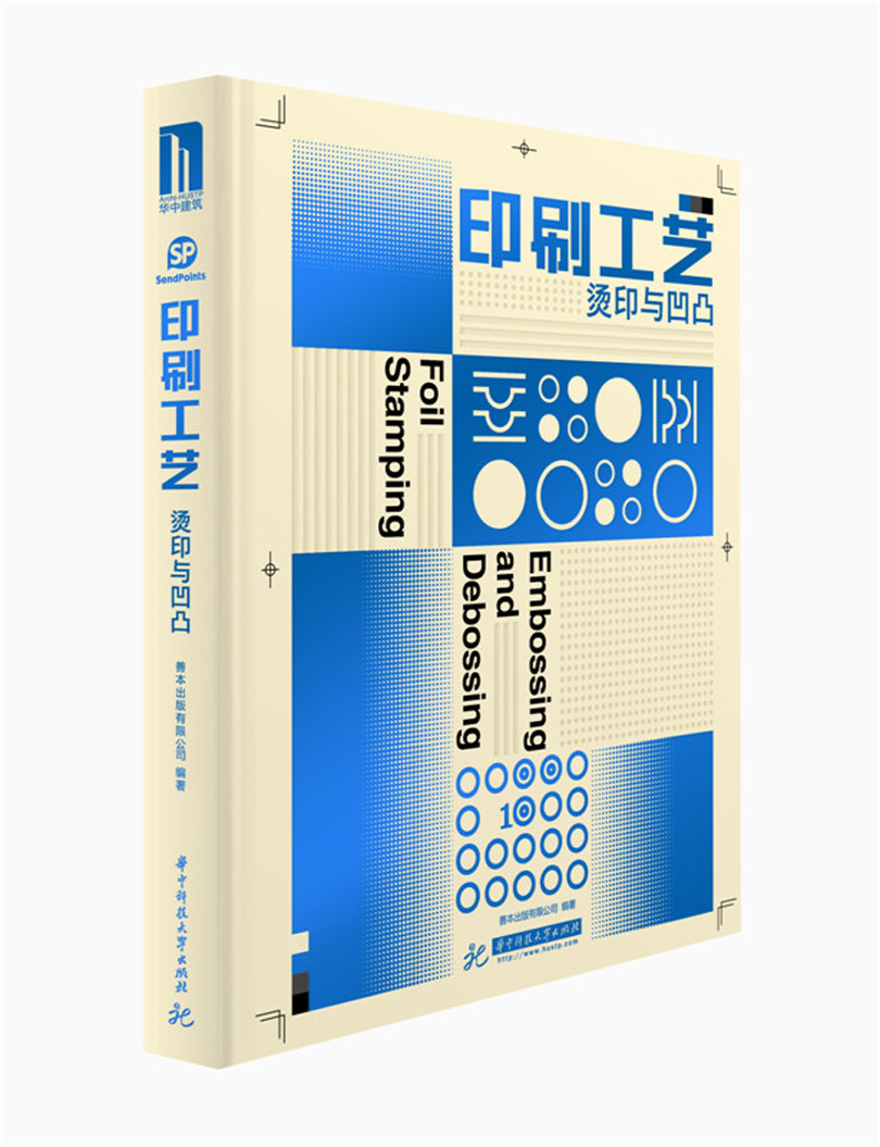 正版现货 印刷工艺:烫印与凹凸9787568022460华中科技大学