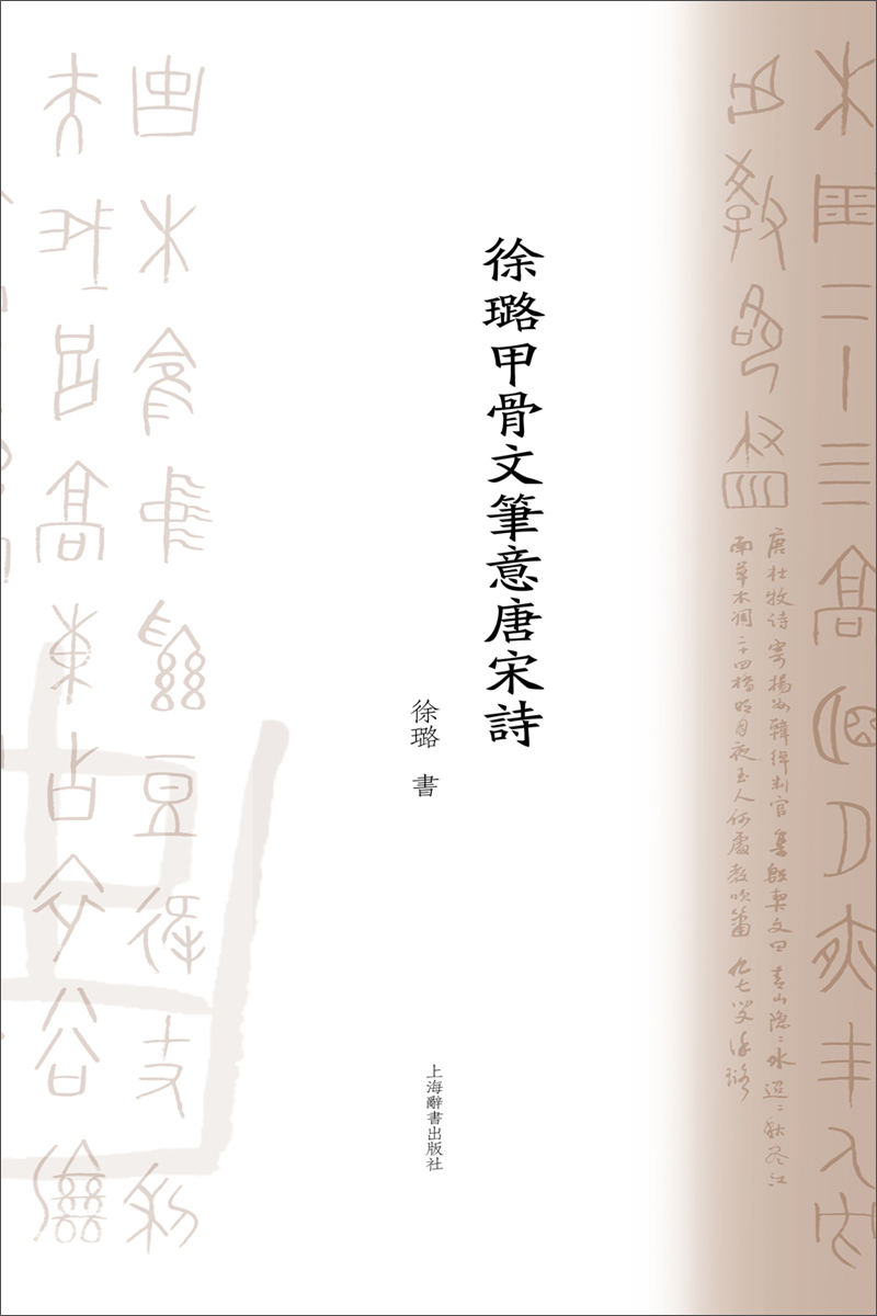 徐璐甲骨文笔意唐宋诗