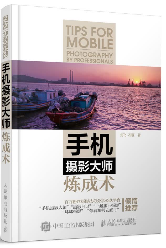 手机摄影大师炼成术（摄影客出品）