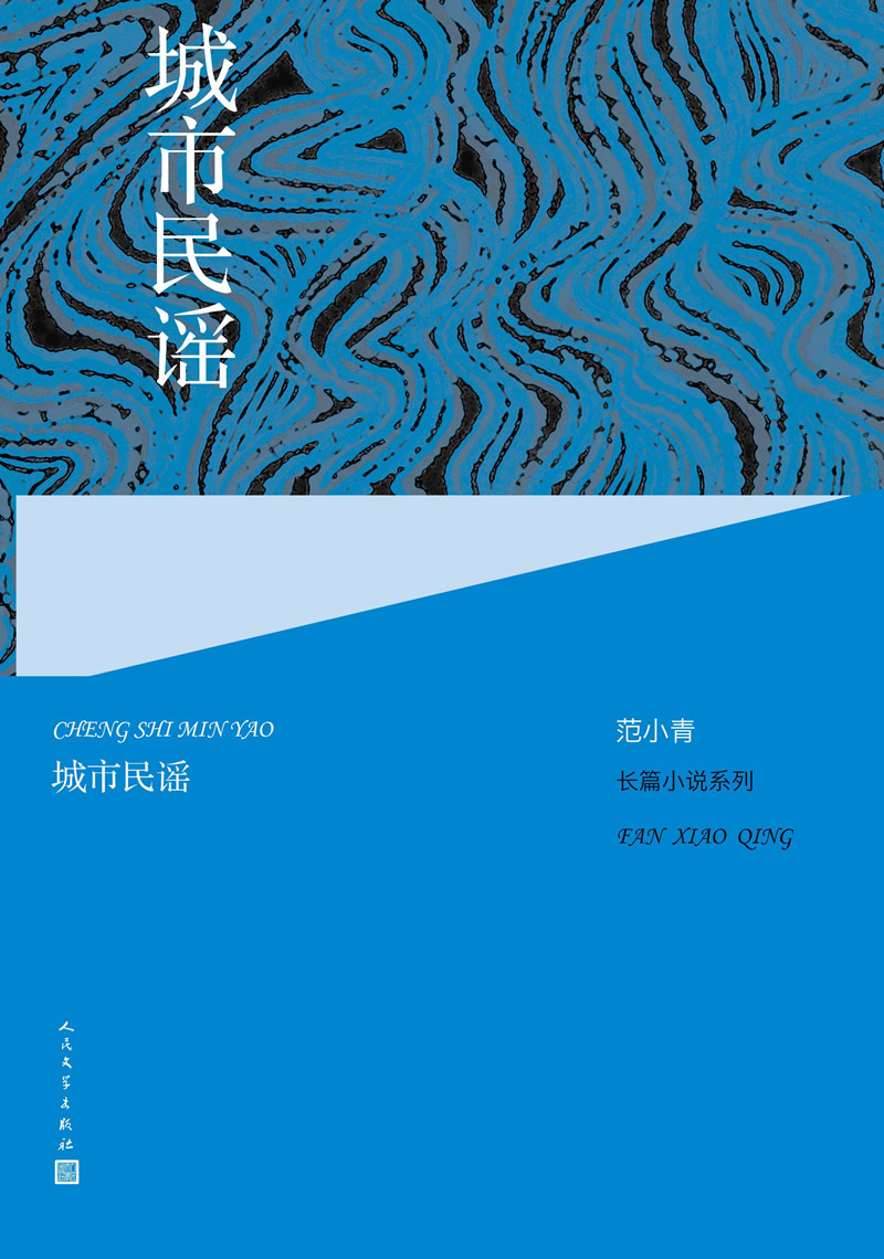 范小青长篇小说系列:城市民谣