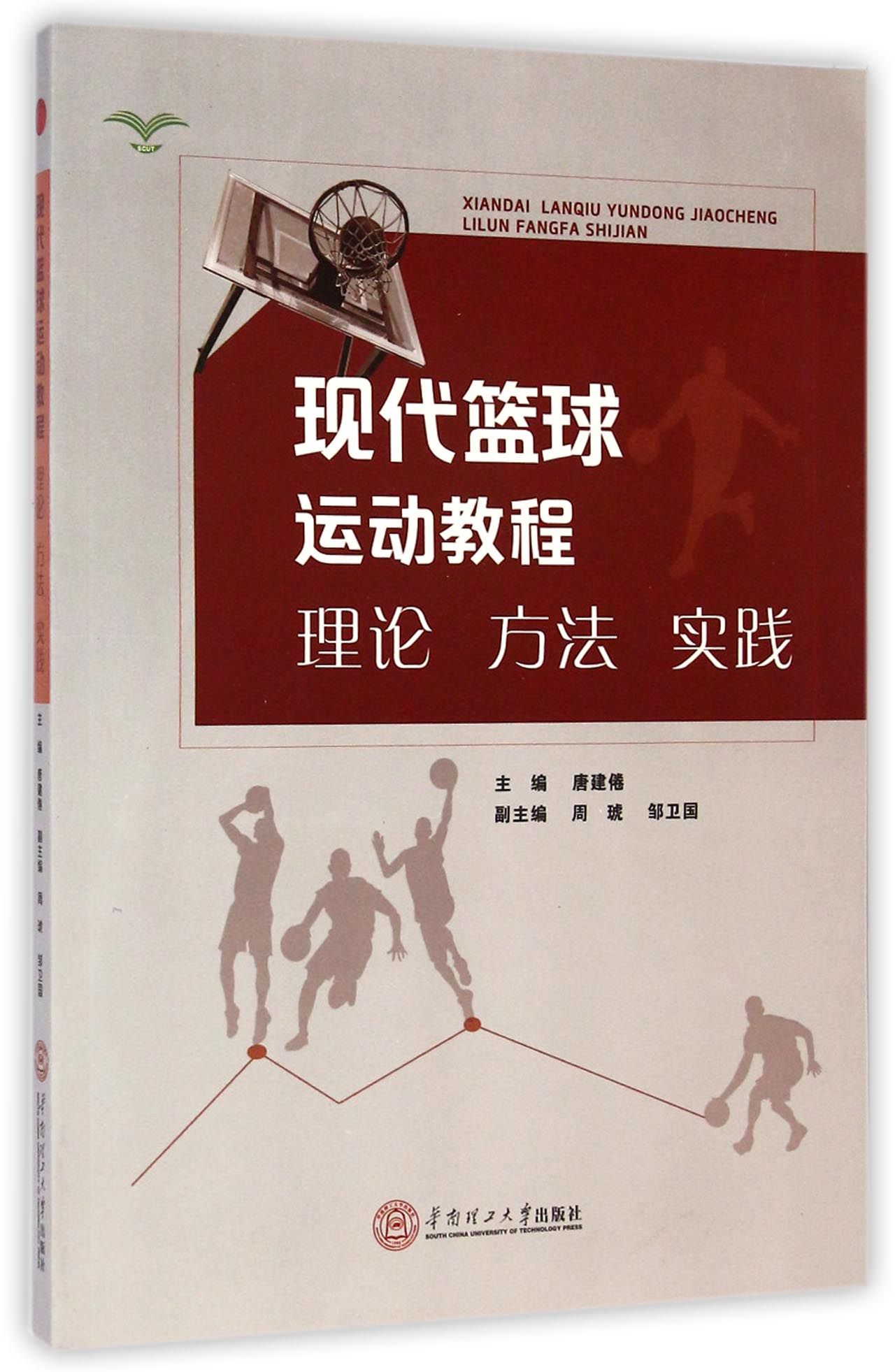 现代篮球运动教程(理论方法实践)