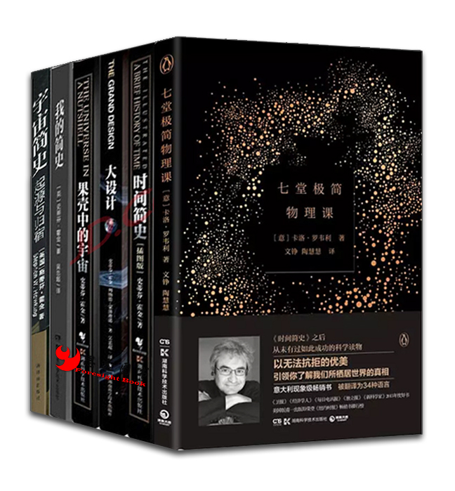 宇宙奥秘【套装6册】七堂极简物理课+宇宙简史+果壳中的宇宙