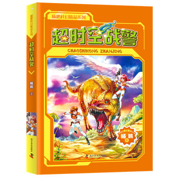 杨鹏科幻精选集 超时空战警