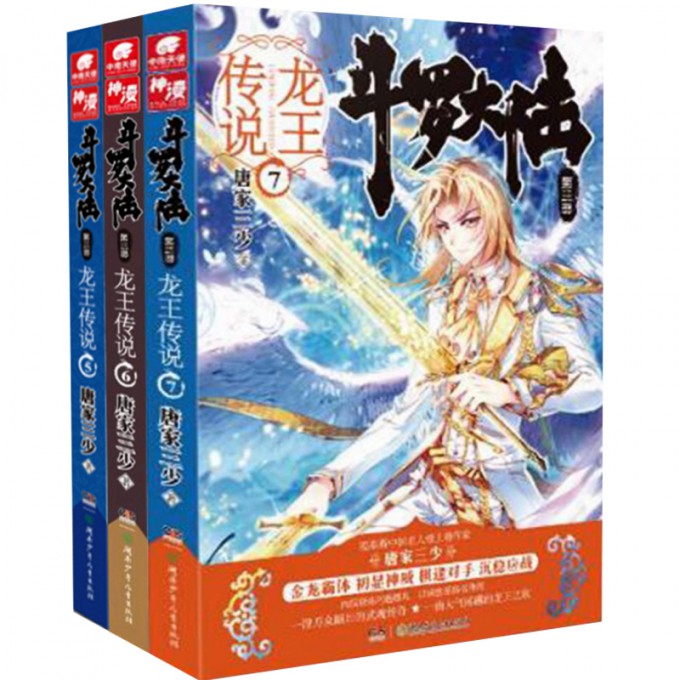 斗罗大陆(第3部龙王传说5-7共3册)