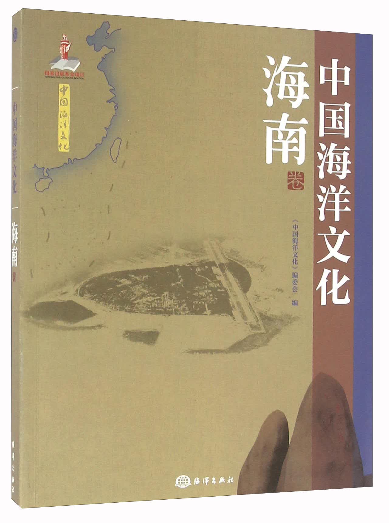 中国海洋文化 海南卷