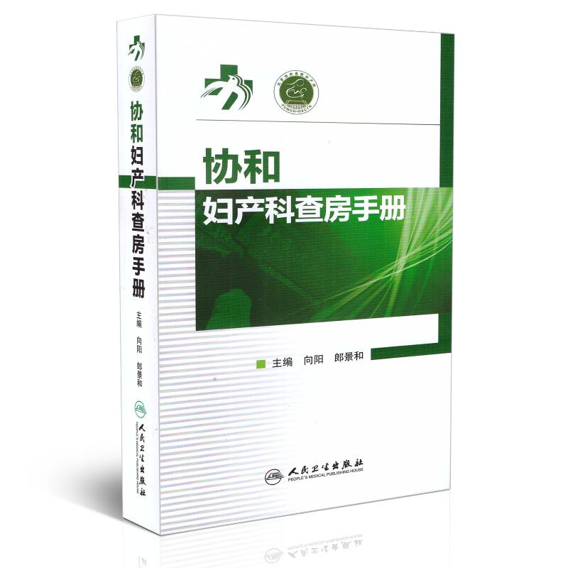正版现货 协和妇产科查房手册 向阳 郎景和主编 人民卫生出版社