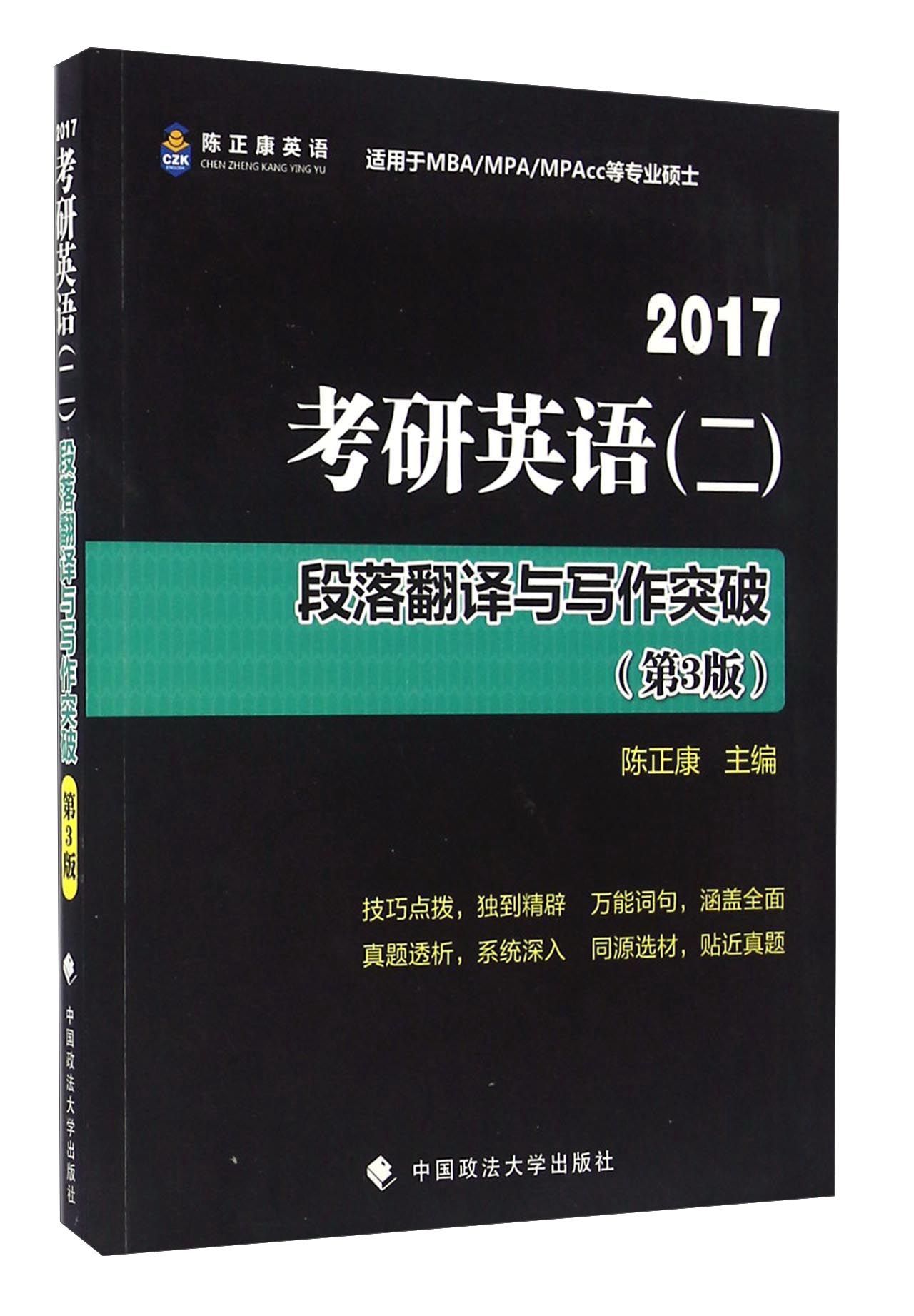 2017考研英语（二）段落翻译与写作突破（第3版）