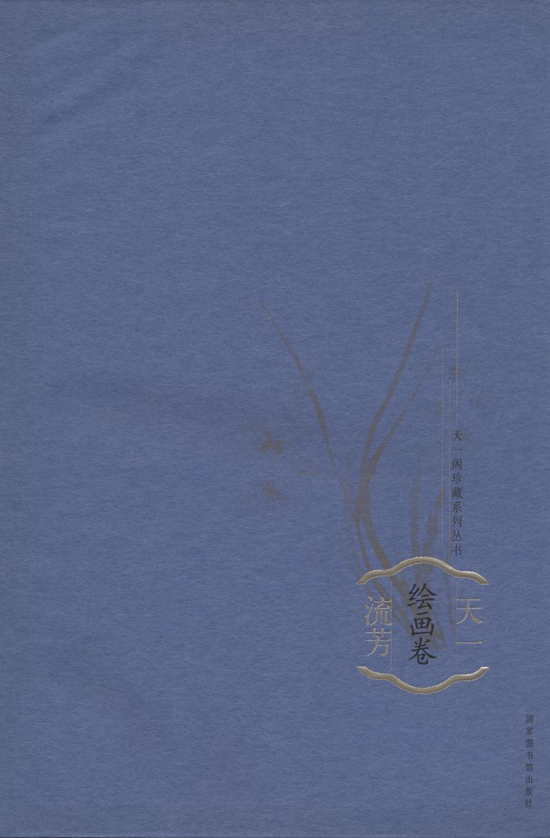天一流芳（绘画卷）