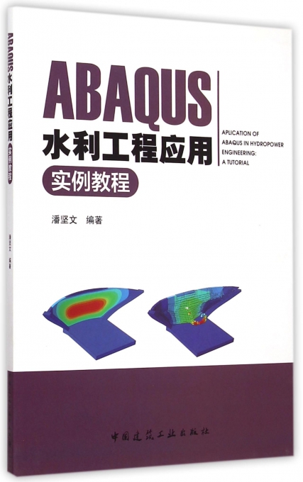 ABAQUS水利工程应用实例教程(附光盘)
