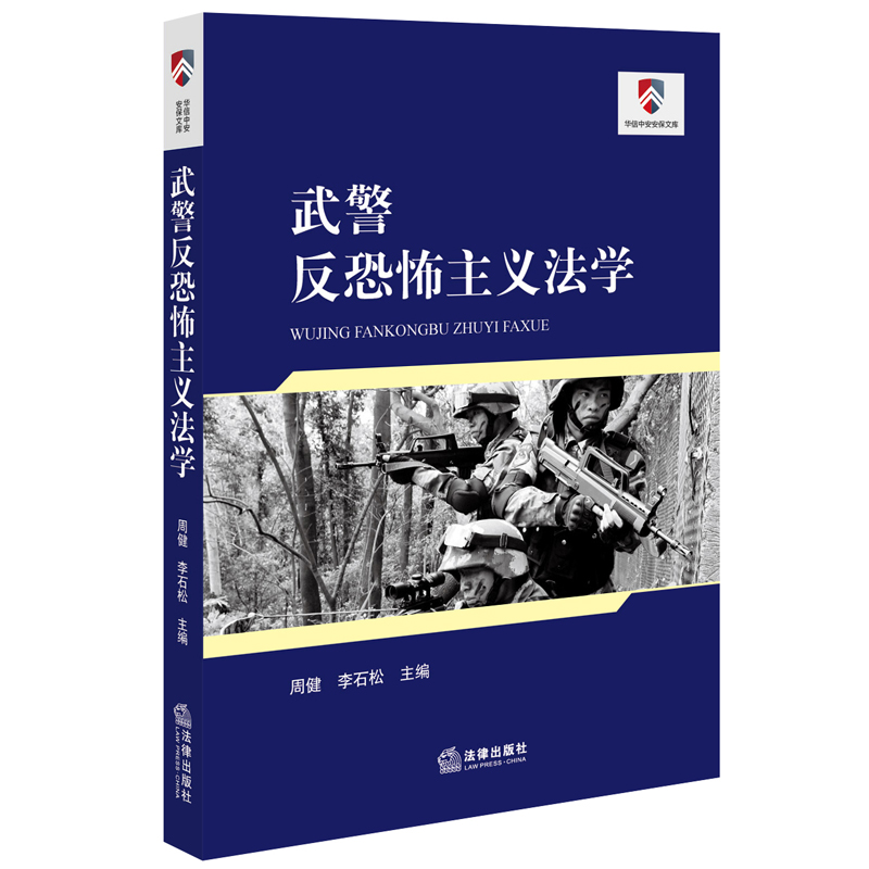 武警反恐怖主义法学