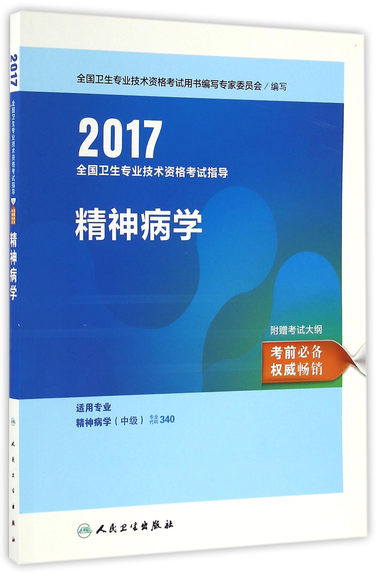 人卫版2017全国卫生专业职称考试指导精