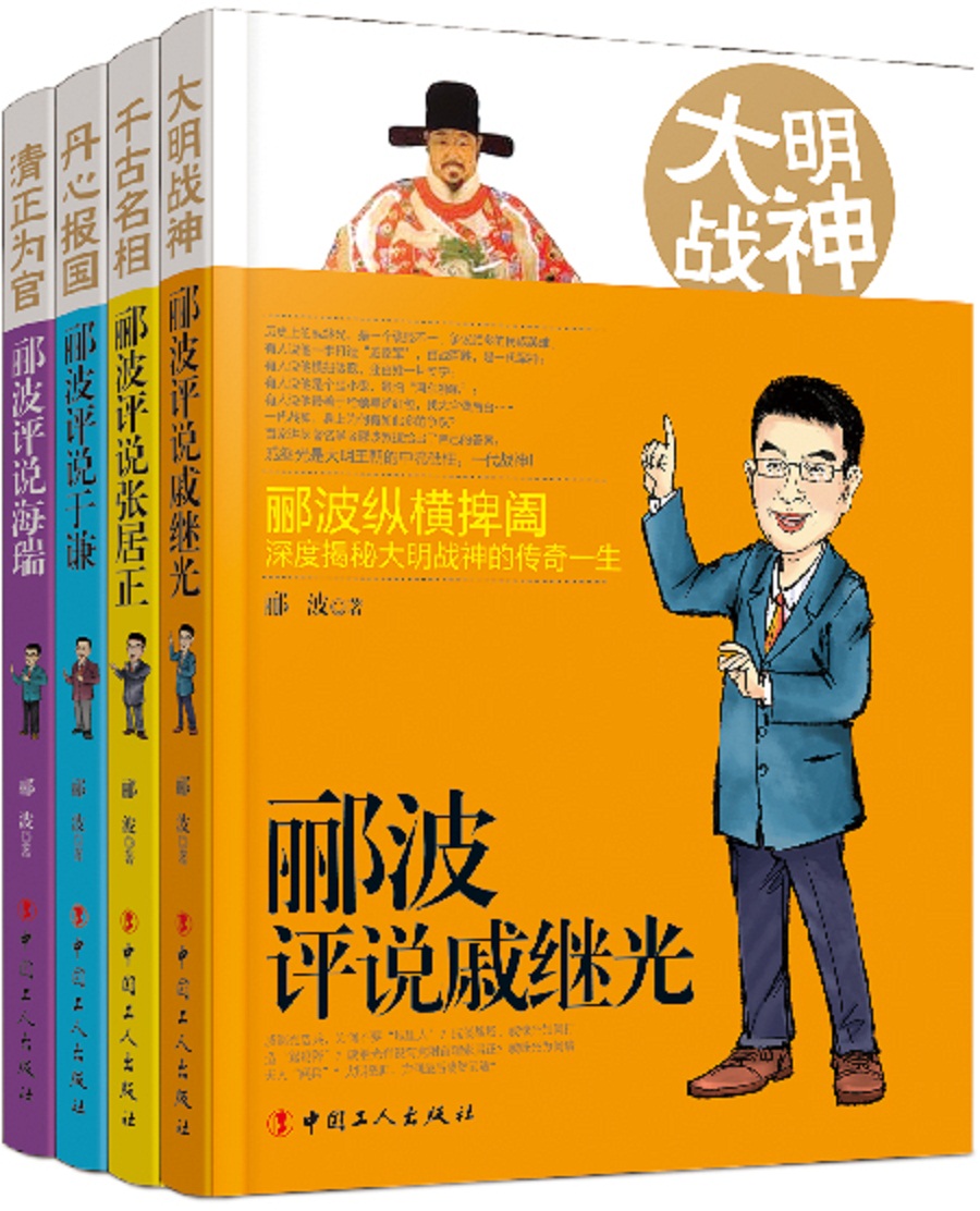 郦波评说明朝四名臣：张居正、戚继光、于谦、海瑞（套装共四册）