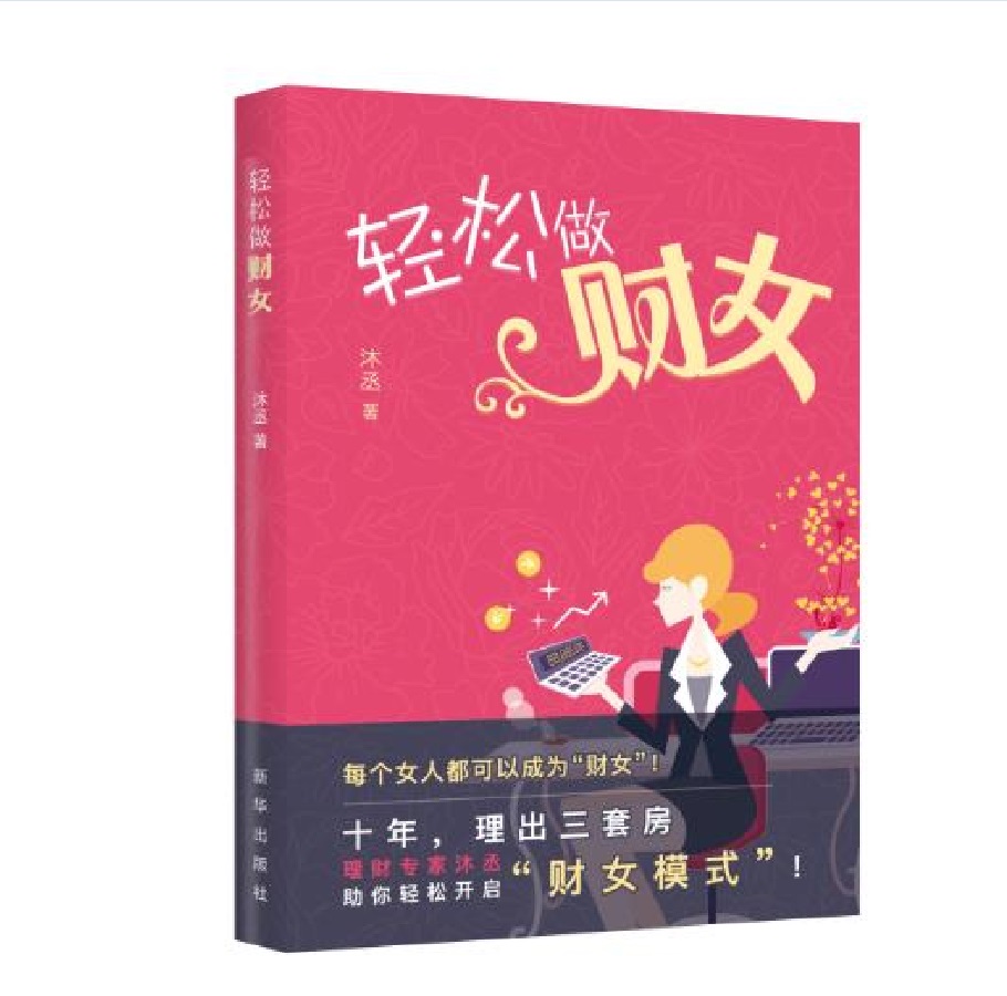 轻松做财女