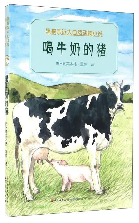 黑鹤亲近大自然动物小说：喝牛奶的猪
