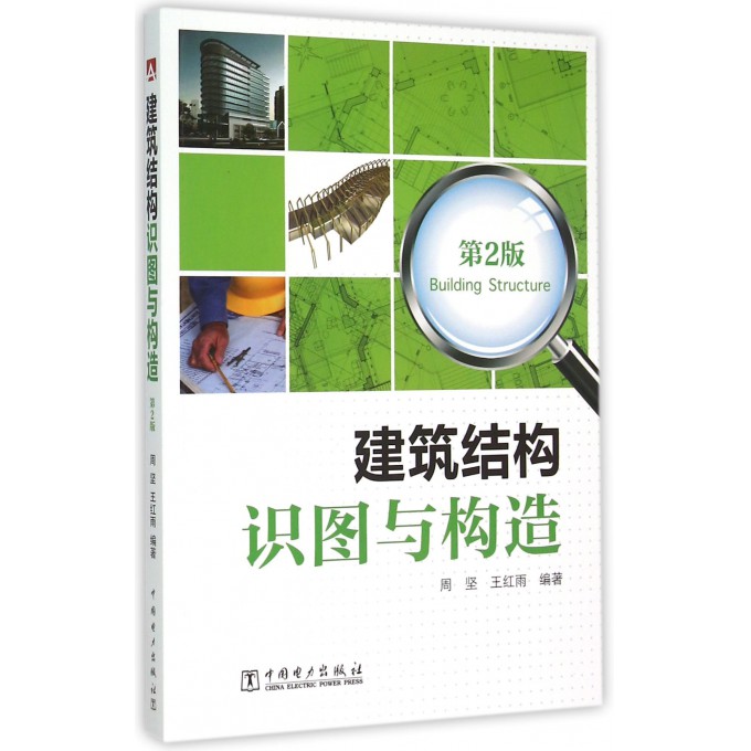 建筑结构识图与构造(第2版)