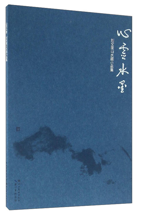 心灵水墨：刘文度山水画小品集