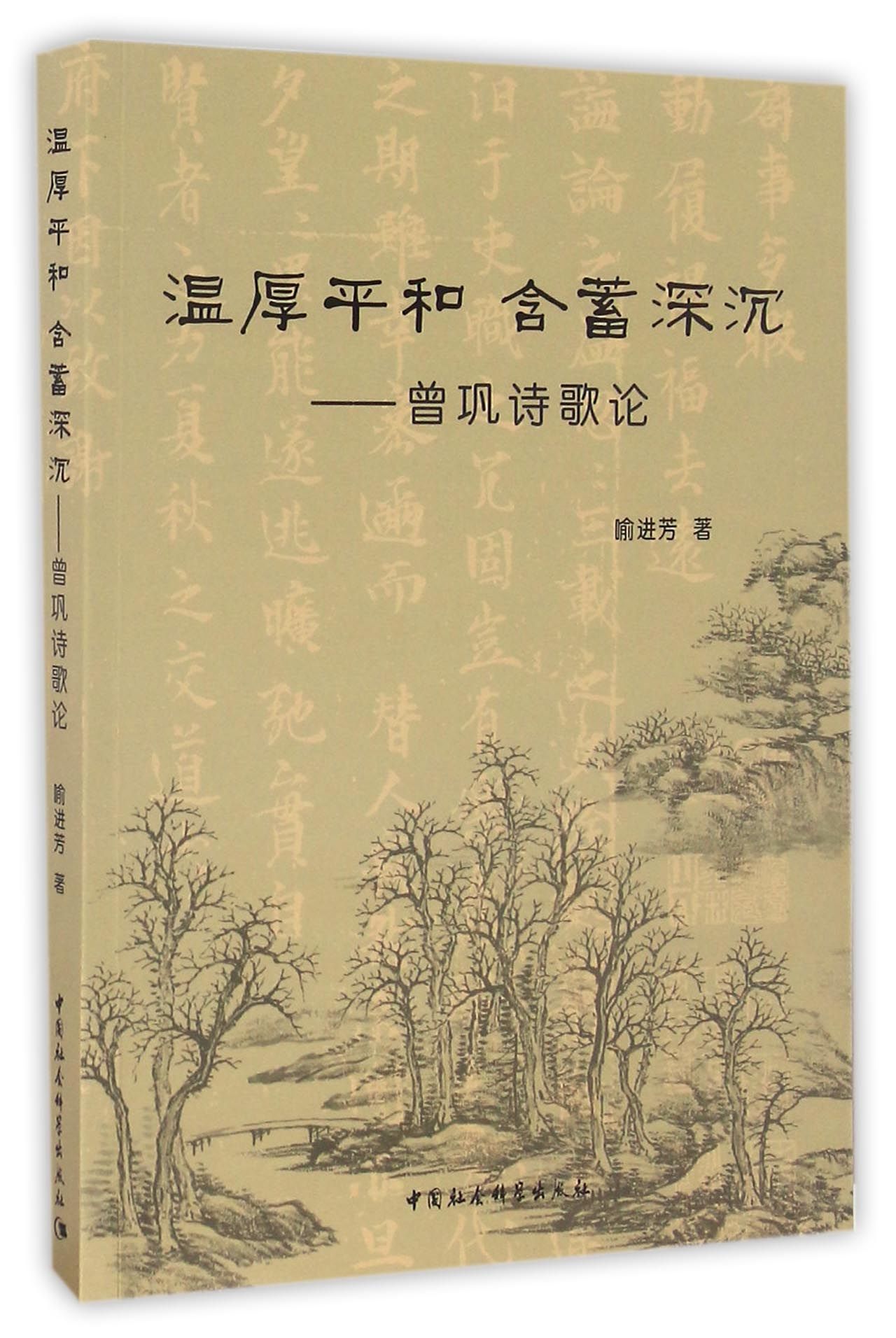 温厚平和 含蓄深沉：曾巩诗歌论