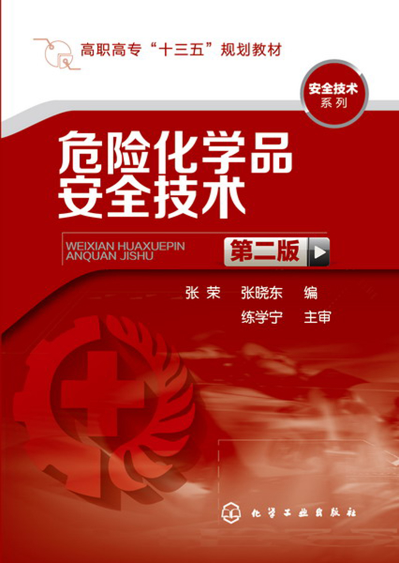 危险化学品安全技术(张荣)(第二版)