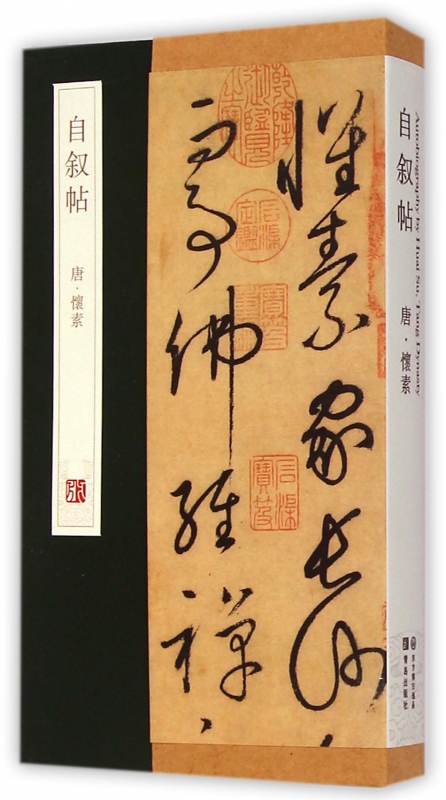 自叙帖(精)