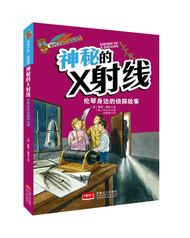 和科学家一起探案-神秘的x射线:伦琴身边的侦探故事9787510131745[德