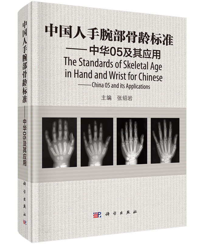 中国人手腕部骨龄标准——中华05及其应用 张绍岩 科学出版社