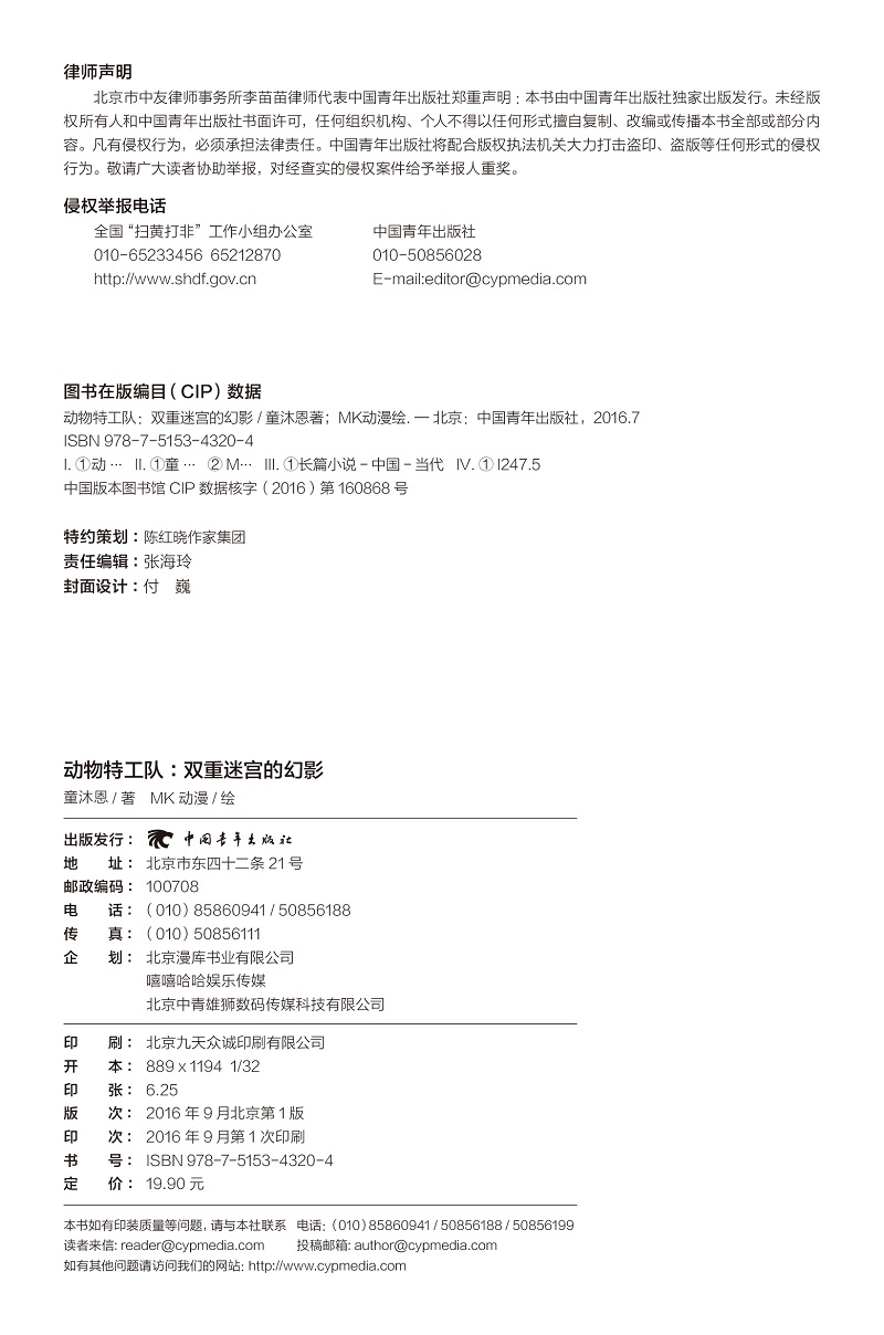 动物特工队 双重迷宫的幻影详情图